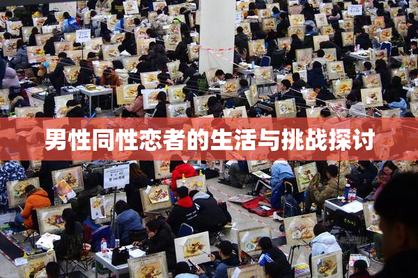 男性同性恋者的生活与挑战探讨