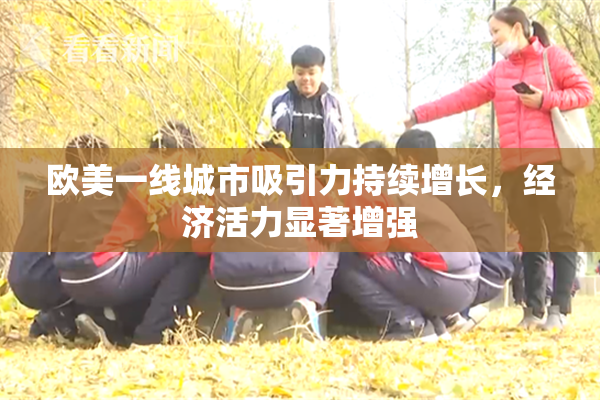 欧美一线城市吸引力持续增长，经济活力显著增强