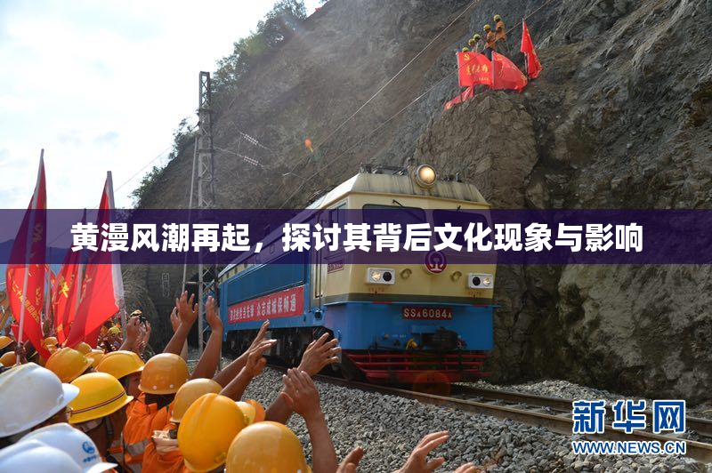 黄漫风潮再起，探讨其背后文化现象与影响