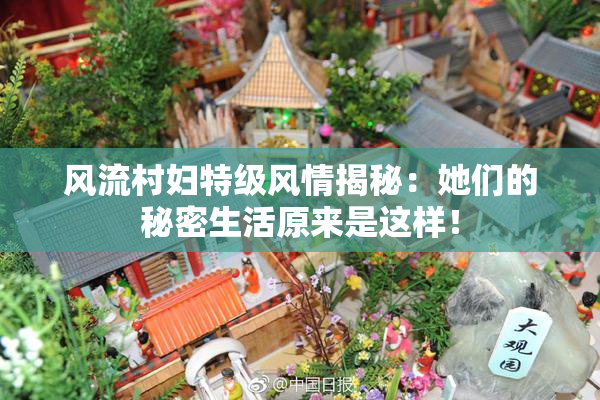 风流村妇特级风情揭秘：她们的秘密生活原来是这样！
