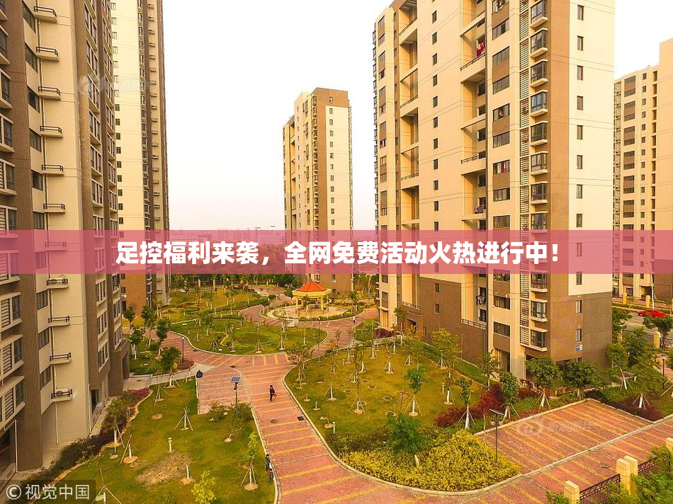 足控福利来袭，全网免费活动火热进行中！