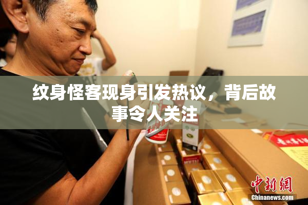 纹身怪客现身引发热议，背后故事令人关注