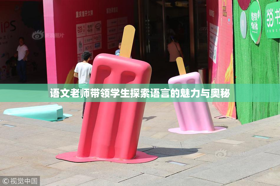 语文老师带领学生探索语言的魅力与奥秘