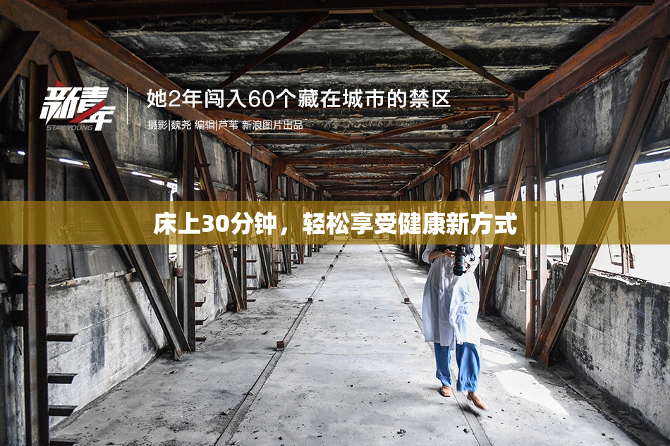 床上30分钟，轻松享受健康新方式
