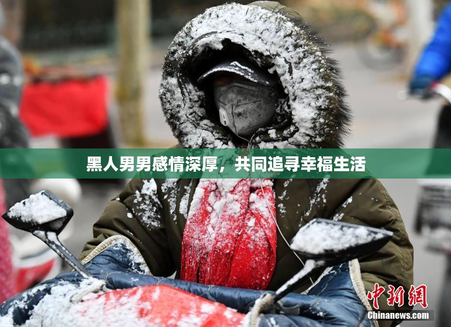 黑人男男感情深厚，共同追寻幸福生活