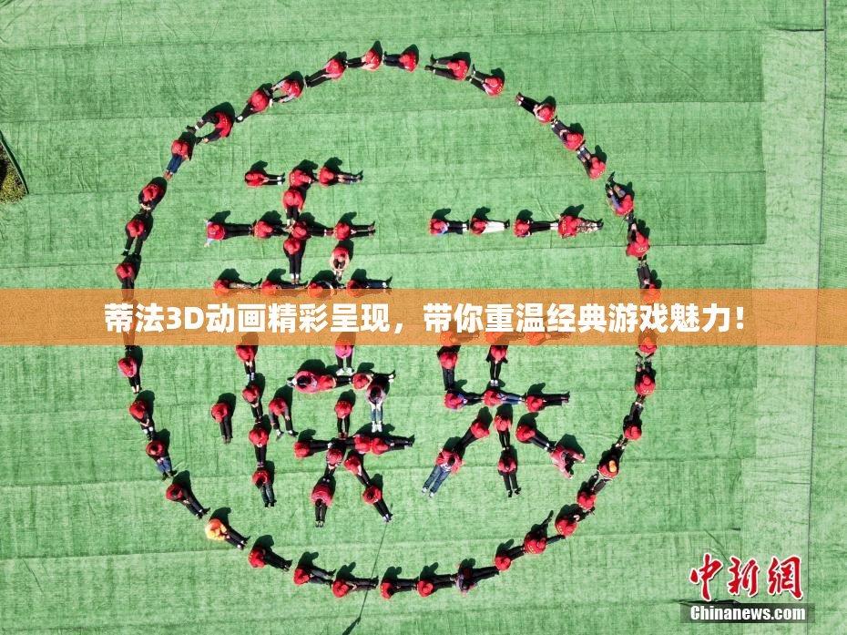 蒂法3D动画精彩呈现，带你重温经典游戏魅力！
