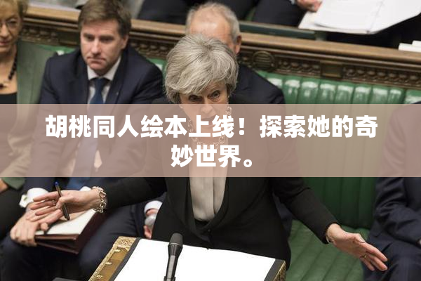 胡桃同人绘本上线！探索她的奇妙世界。