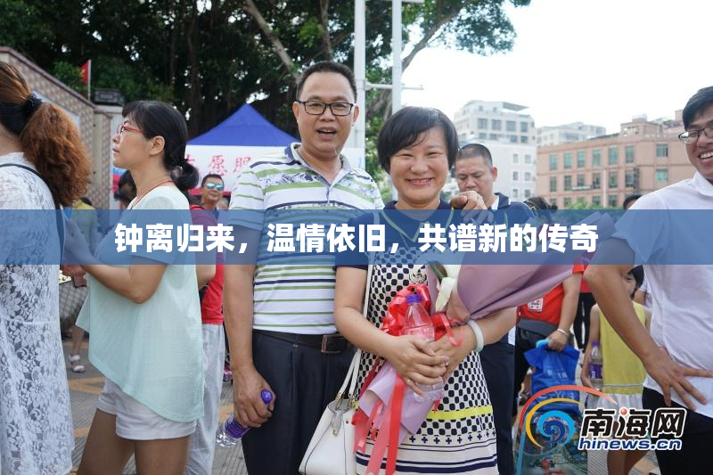 钟离归来，温情依旧，共谱新的传奇