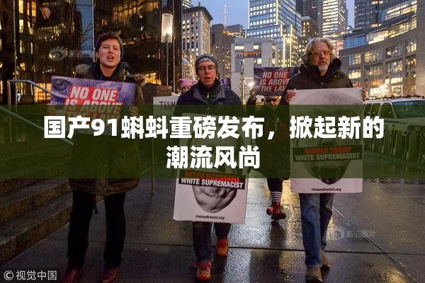 国产91蝌蚪重磅发布，掀起新的潮流风尚