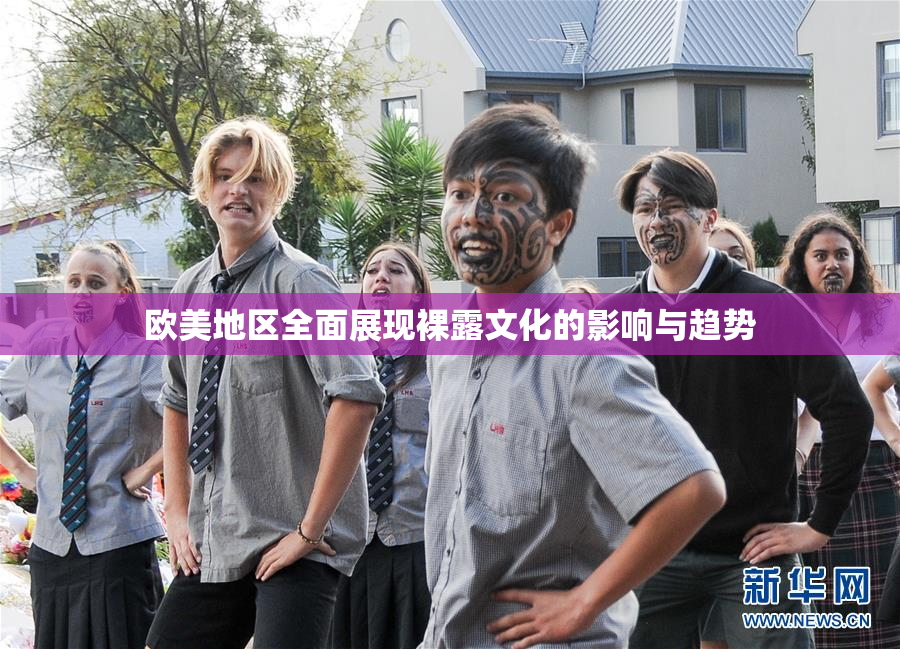 欧美地区全面展现裸露文化的影响与趋势