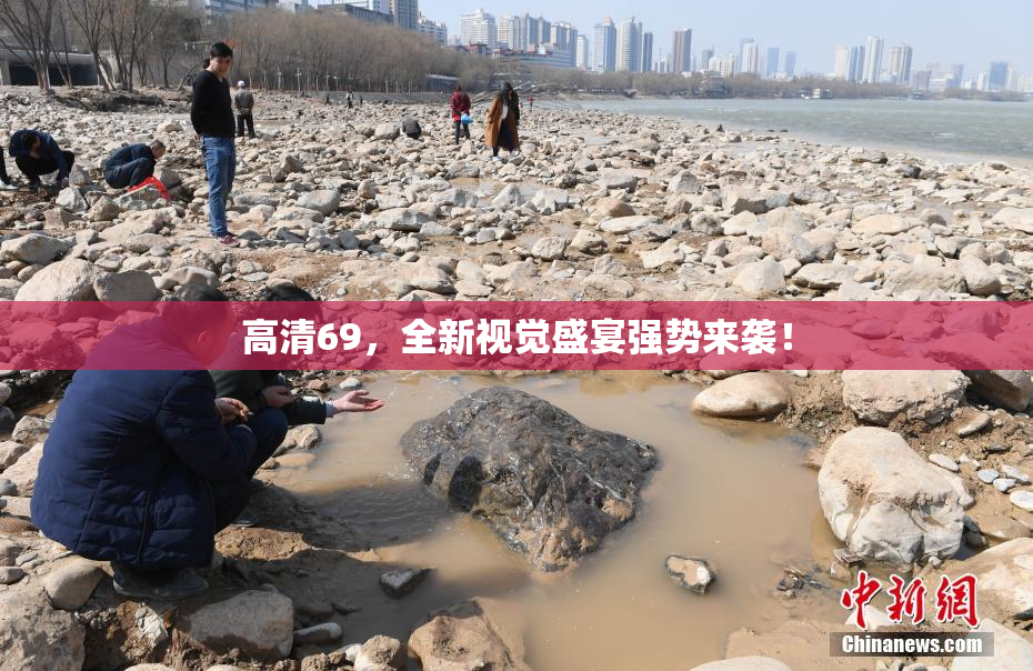高清69，全新视觉盛宴强势来袭！