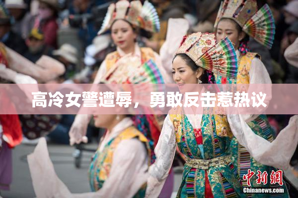 高冷女警遭辱，勇敢反击惹热议