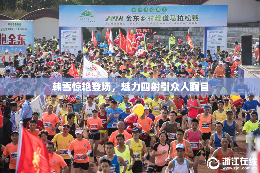 韩雪惊艳登场，魅力四射引众人瞩目