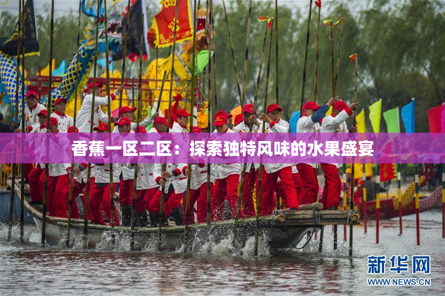 香蕉一区二区：探索独特风味的水果盛宴
