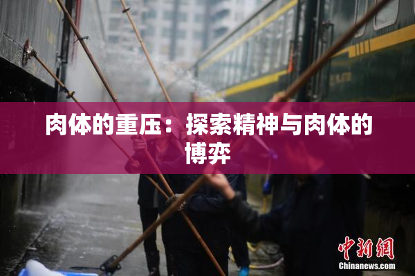 肉体的重压：探索精神与肉体的博弈