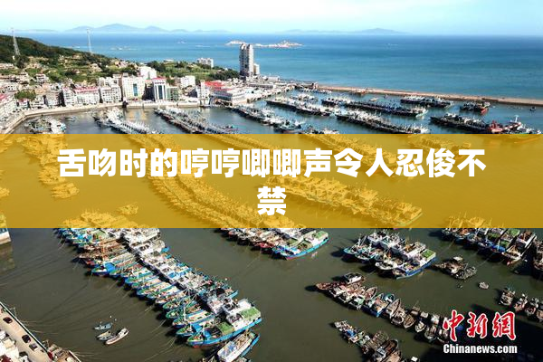 舌吻时的哼哼唧唧声令人忍俊不禁