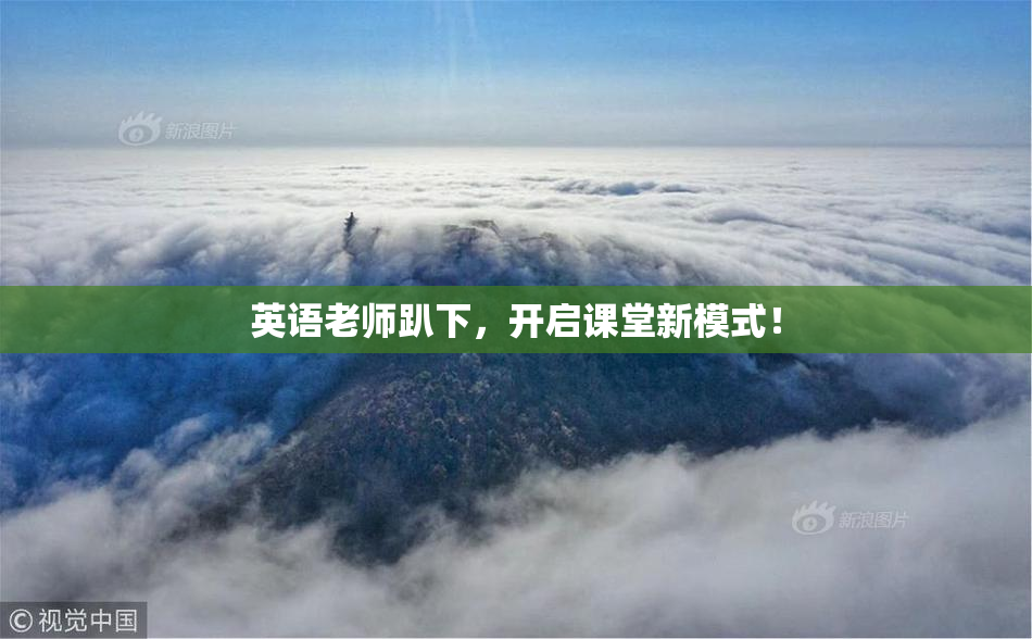 英语老师趴下，开启课堂新模式！