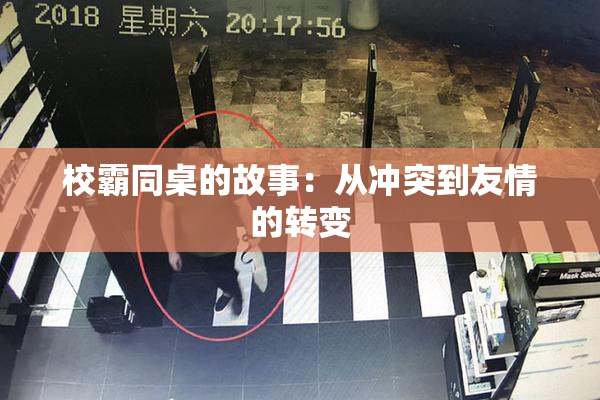校霸同桌的故事：从冲突到友情的转变