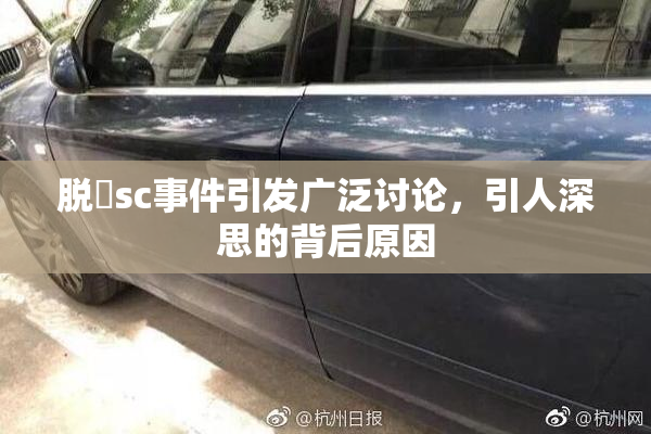 脱糞sc事件引发广泛讨论，引人深思的背后原因