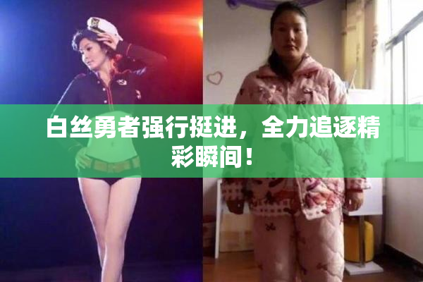 白丝勇者强行挺进，全力追逐精彩瞬间！