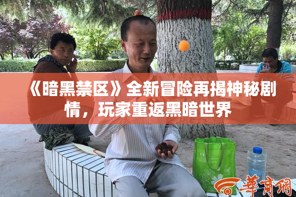 《暗黑禁区》全新冒险再揭神秘剧情，玩家重返黑暗世界