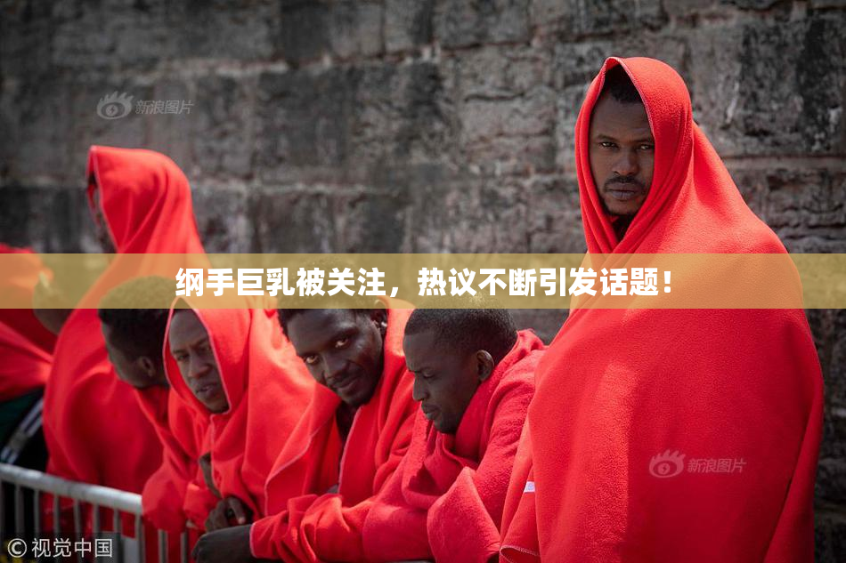 纲手巨乳被关注，热议不断引发话题！