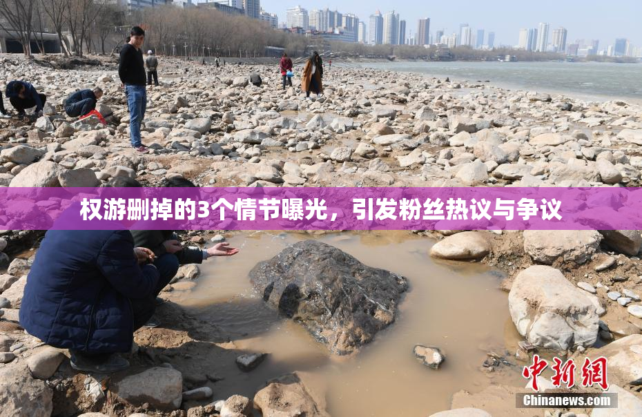 权游删掉的3个情节曝光，引发粉丝热议与争议