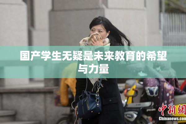 国产学生无疑是未来教育的希望与力量