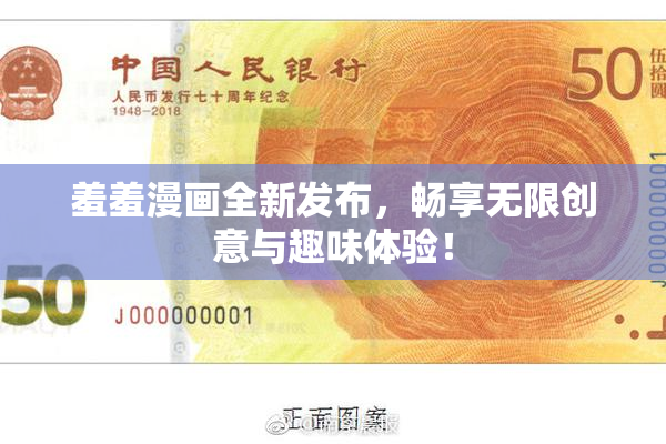 羞羞漫画全新发布，畅享无限创意与趣味体验！