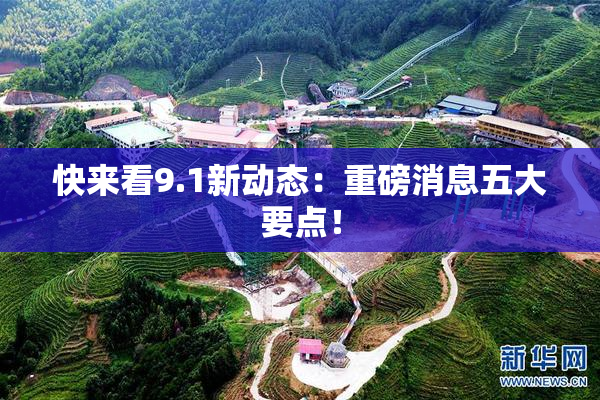 快来看9.1新动态：重磅消息五大要点！
