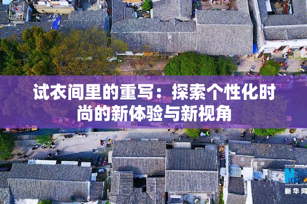 试衣间里的重写：探索个性化时尚的新体验与新视角