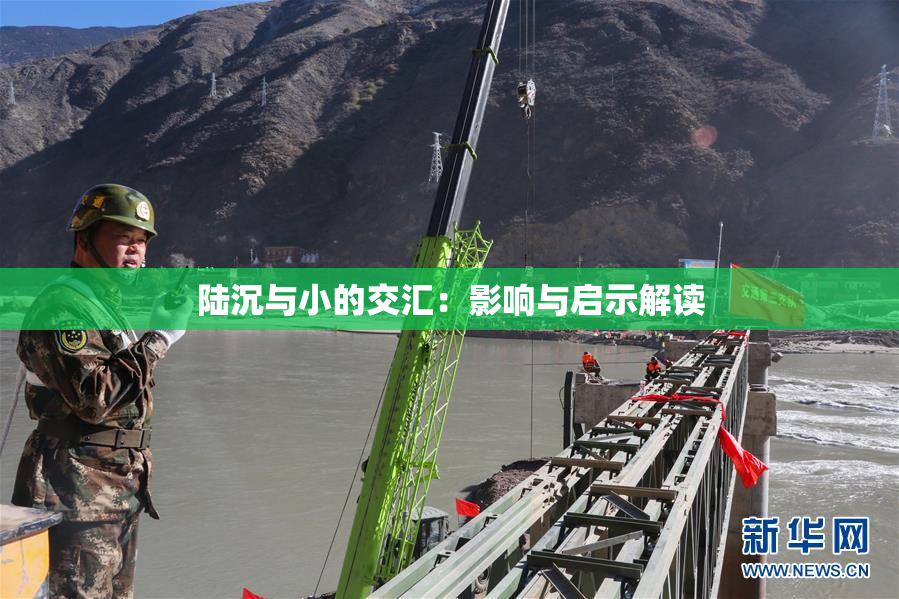 陆沉与小的交汇：影响与启示解读