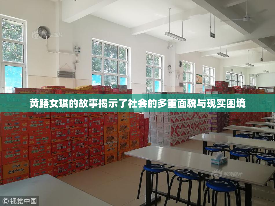 黄鳝女琪的故事揭示了社会的多重面貌与现实困境