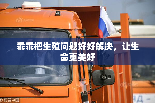 乖乖把生殖问题好好解决，让生命更美好