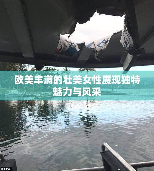 欧美丰满的壮美女性展现独特魅力与风采