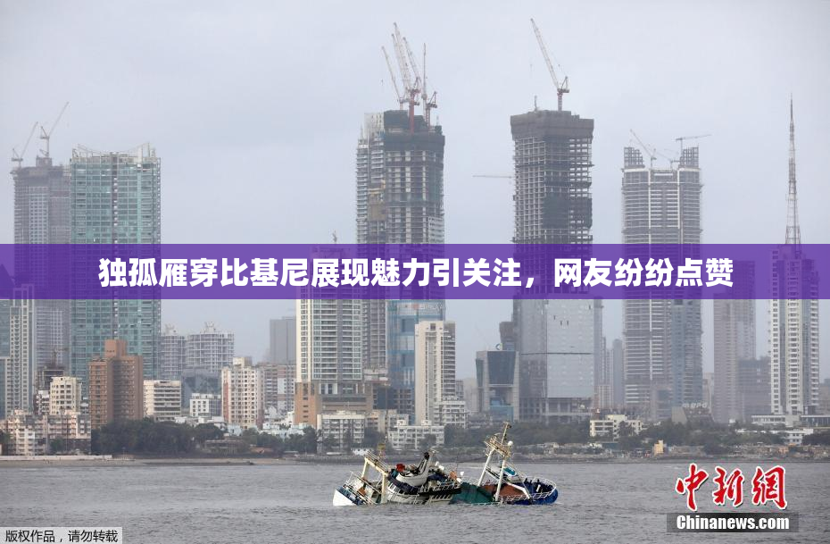 独孤雁穿比基尼展现魅力引关注，网友纷纷点赞