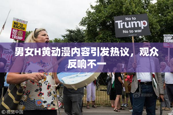 男女H黄动漫内容引发热议，观众反响不一