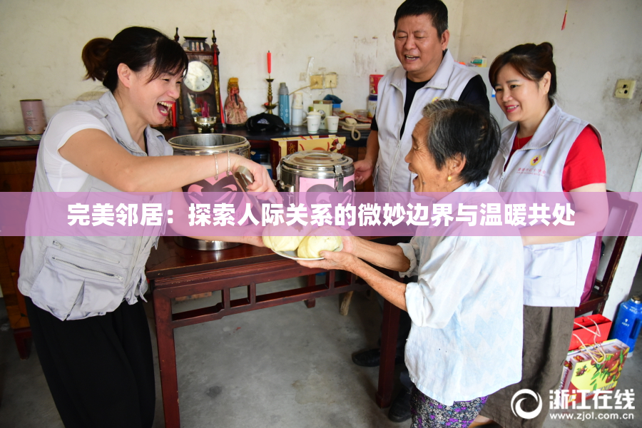 完美邻居：探索人际关系的微妙边界与温暖共处