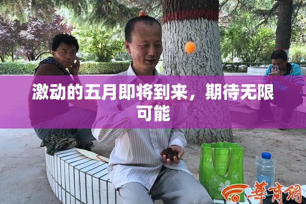 激动的五月即将到来，期待无限可能