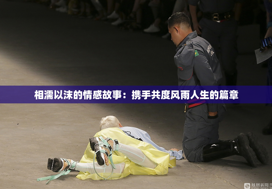 相濡以沫的情感故事：携手共度风雨人生的篇章