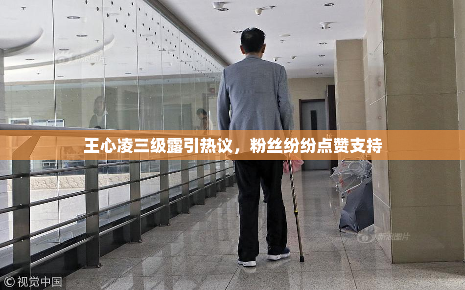 王心凌三级露引热议，粉丝纷纷点赞支持