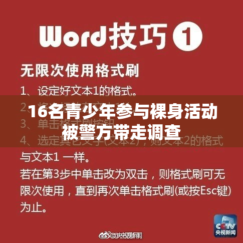 16名青少年参与裸身活动被警方带走调查