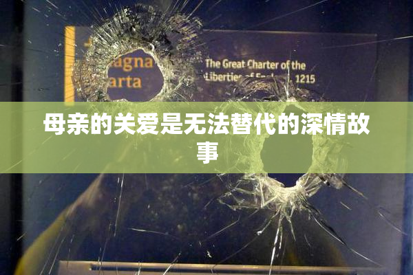 母亲的关爱是无法替代的深情故事