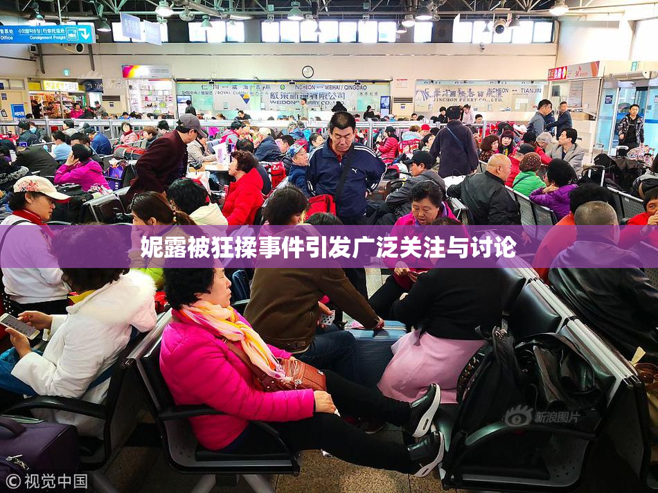 妮露被狂揉事件引发广泛关注与讨论