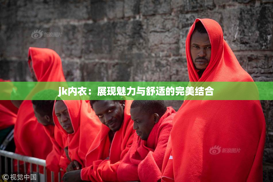 jk内衣：展现魅力与舒适的完美结合