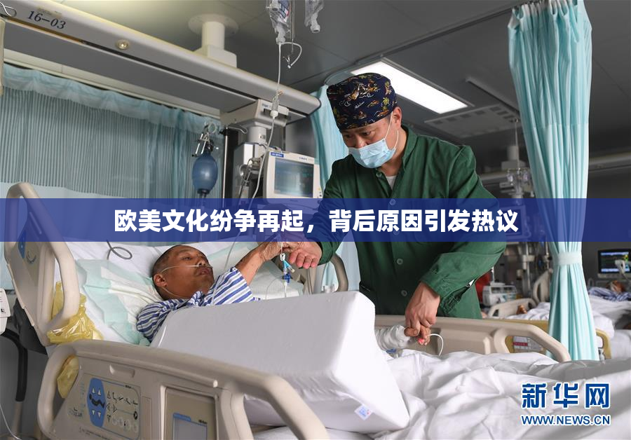 欧美文化纷争再起，背后原因引发热议