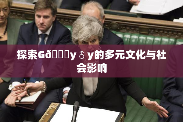 探索G🈚y♂y的多元文化与社会影响