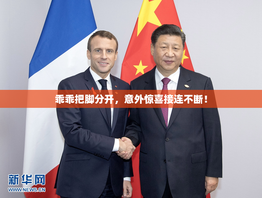 乖乖把脚分开，意外惊喜接连不断！