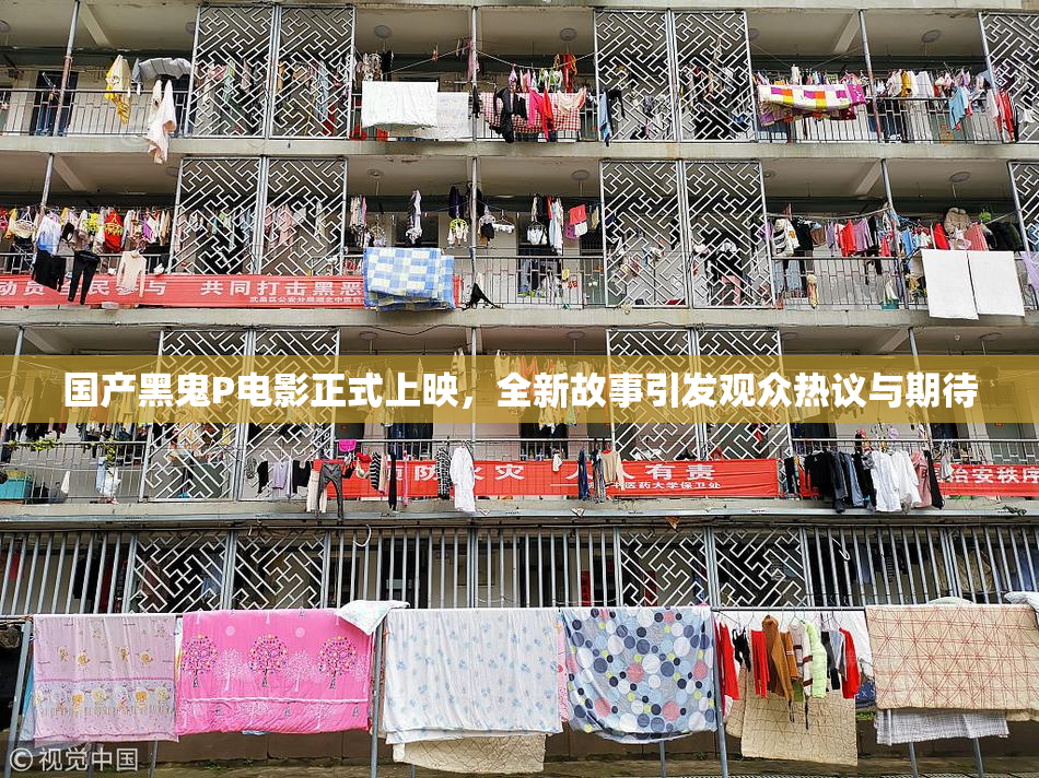 国产黑鬼P电影正式上映，全新故事引发观众热议与期待
