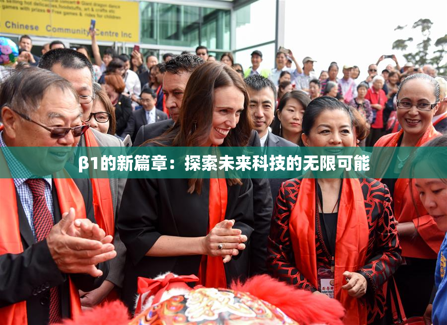 β1的新篇章：探索未来科技的无限可能